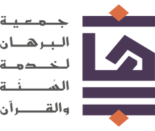 البرهان
